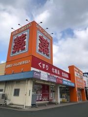 ドラッグ新生堂くりえいと宗像店