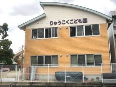 龍谷こども園