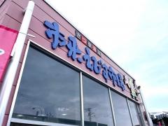 市来町漁協物産館市来えびす市場