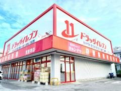 ドラッグイレブン　宜野湾店