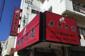 養老乃瀧　寄宮第６号店