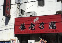 養老乃瀧　寄宮第６号店