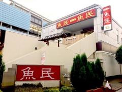 魚民　古河店