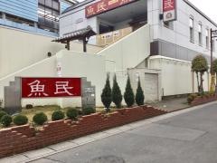 魚民　古河店