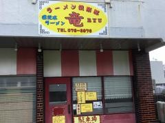 ラーメン倶楽部　竜