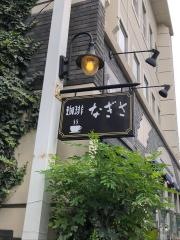 珈琲なぎさ