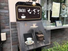 珈琲なぎさ