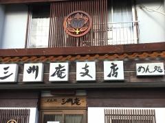 三州庵三島支店