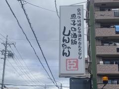 息子の酒飯しんちゃん