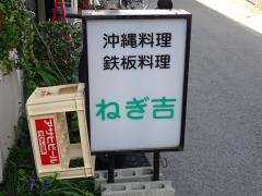 お好み焼ねぎ吉