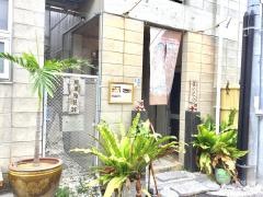 ないとう・しゃぶしゃぶ桜坂