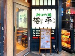 樽平