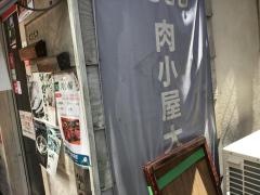 肉小屋　大山店