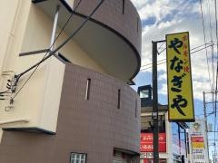 やなぎや寿町店