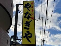 やなぎや寿町店