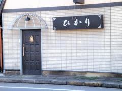 ひかり