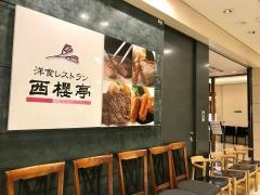 西櫻亭京都伊勢丹店
