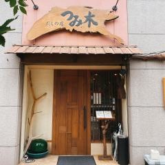 だしの店つみ木