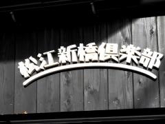 松江新橋倶楽部