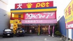丸和総合ペット