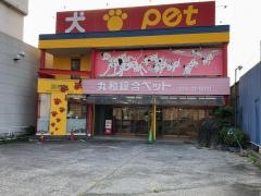 丸和総合ペット