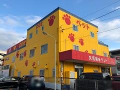 丸和総合ペット