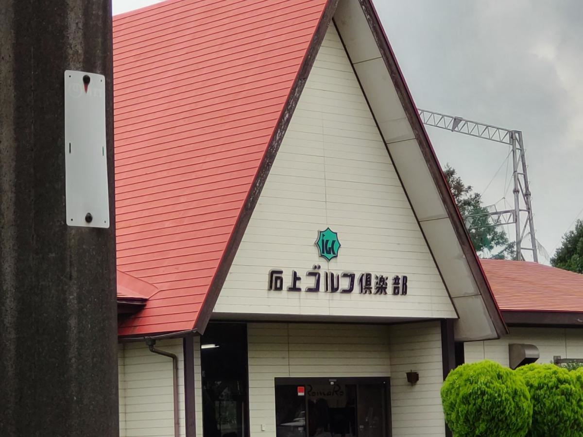 石上ゴルフ倶楽部