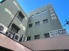 宇治病院