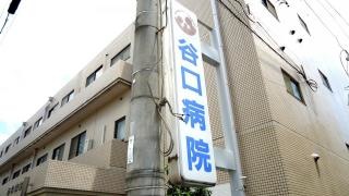 谷口病院