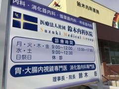 鈴木内科医院