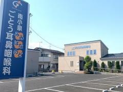 ごとう耳鼻咽喉科