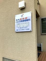 ごとう耳鼻咽喉科