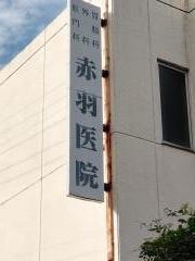 赤羽外科医院