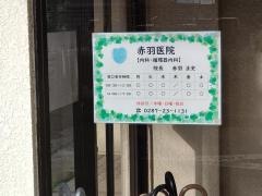 赤羽外科医院