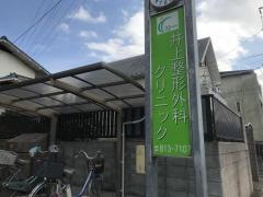 井上整形外科クリニック
