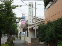 田口クリニック