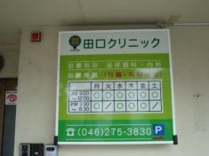 田口クリニック