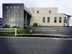 岩井内科クリニック