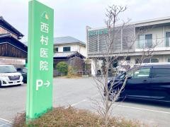 西村医院