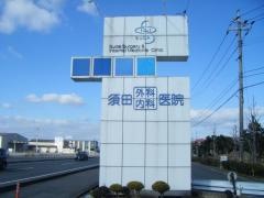 須田外科内科医院