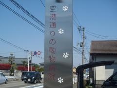 空港通りの動物病院