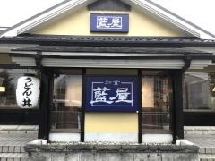 藍屋羽村店
