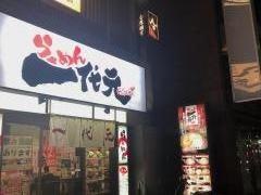 らーめん一代元ＢＵＳＨＩ道大宮桜木町店