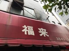 福来