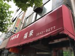 福来