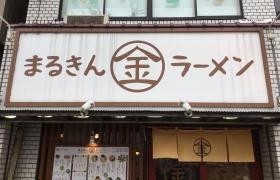 博多ラーメンまるきん雪ケ谷大塚店