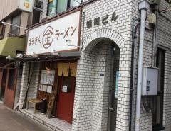博多ラーメンまるきん雪ケ谷大塚店
