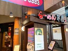 らーめん半蔵