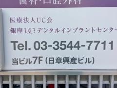 銀座ＵＣデンタルインプラント