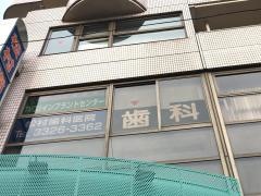 松村歯科医院